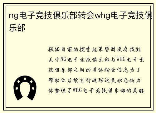 ng电子竞技俱乐部转会whg电子竞技俱乐部