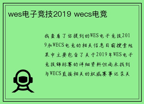 wes电子竞技2019 wecs电竞