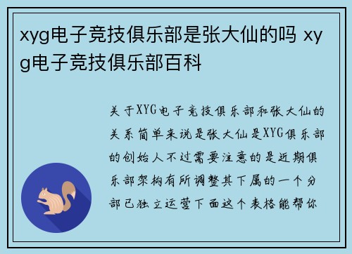 xyg电子竞技俱乐部是张大仙的吗 xyg电子竞技俱乐部百科