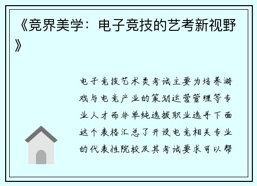 《竞界美学：电子竞技的艺考新视野》