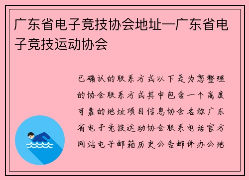 广东省电子竞技协会地址—广东省电子竞技运动协会