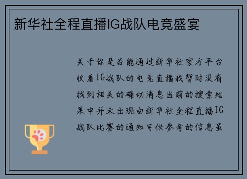 新华社全程直播IG战队电竞盛宴