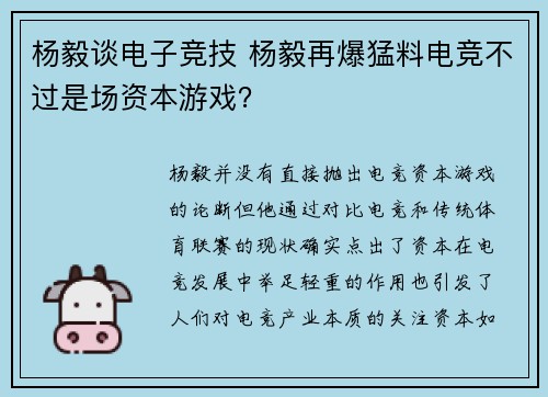 杨毅谈电子竞技 杨毅再爆猛料电竞不过是场资本游戏？