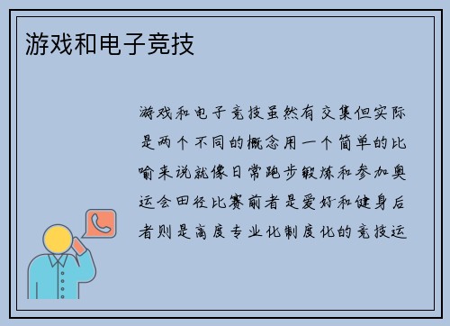 游戏和电子竞技