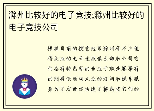 滁州比较好的电子竞技;滁州比较好的电子竞技公司
