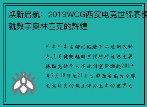 焕新启航：2019WCG西安电竞世锦赛铸就数字奥林匹克的辉煌