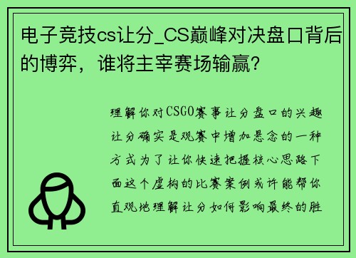 电子竞技cs让分_CS巅峰对决盘口背后的博弈，谁将主宰赛场输赢？