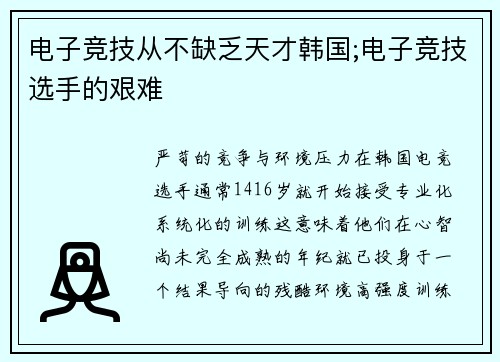 电子竞技从不缺乏天才韩国;电子竞技选手的艰难