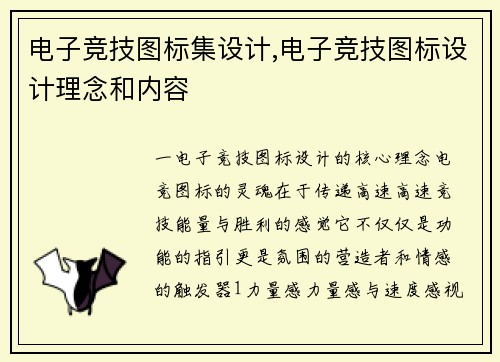 电子竞技图标集设计,电子竞技图标设计理念和内容